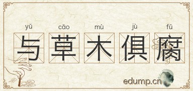 与草木俱腐图片