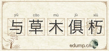 与草木俱朽图片