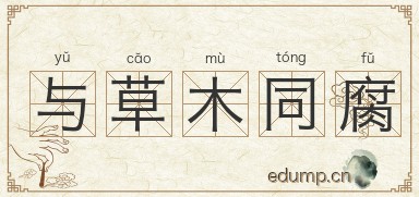 与草木同腐图片