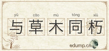 与草木同朽图片