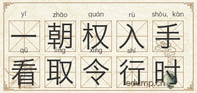 一朝权入手，看取令行时图片