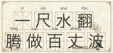 一尺水翻腾做百丈波图片