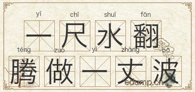 一尺水翻腾做一丈波图片