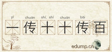 一传十，十传百图片