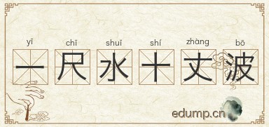 一尺水十丈波图片