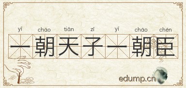 一朝天子一朝臣图片