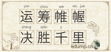 运筹帷幄，决胜千里图片