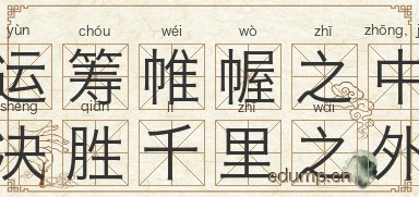 运筹帷幄之中，决胜千里之外图片