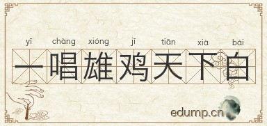 一唱雄鸡天下白图片