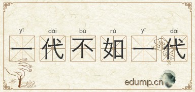 一代不如一代图片