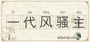一代风骚主图片