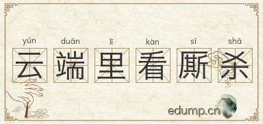 云端里看厮杀图片