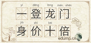 一登龙门，身价十倍图片