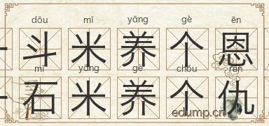 一斗米养个恩人，一石米养个仇人图片