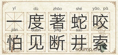 一度著蛇咬，怕见断井索图片