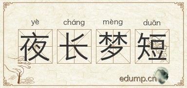 夜长梦短图片