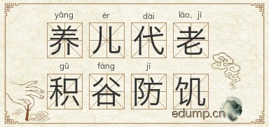 养儿代老，积谷防饥图片