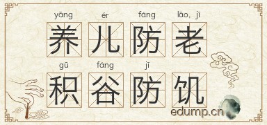 养儿防老，积谷防饥图片