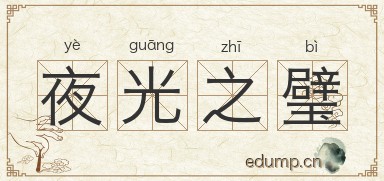夜光之璧图片