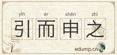引而申之图片