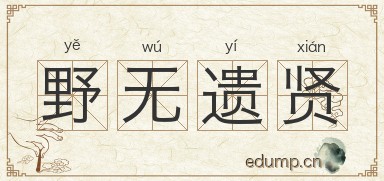 野无遗贤图片