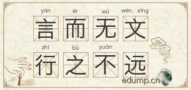 言而无文，行之不远图片