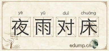 夜雨对床图片