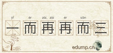 一而再，再而三图片