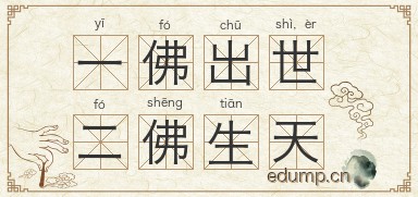 一佛出世，二佛生天图片