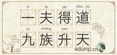 一夫得道，九族升天图片