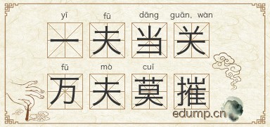 一夫当关，万夫莫摧图片