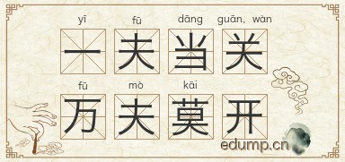 一夫当关，万夫莫开图片