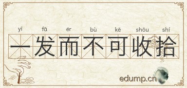 一发而不可收拾图片