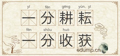 一分耕耘，一分收获图片