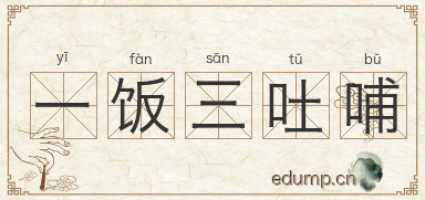 一饭三吐哺图片