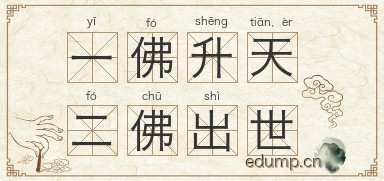 一佛升天，二佛出世图片