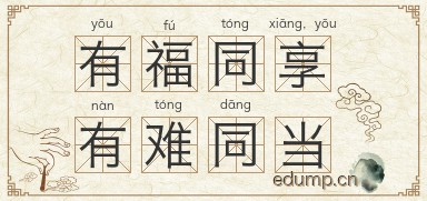 有福同享，有难同当图片