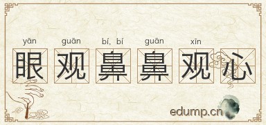 眼观鼻，鼻观心图片