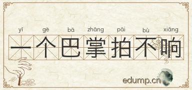 一个巴掌拍不响图片