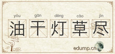 油干灯草尽图片