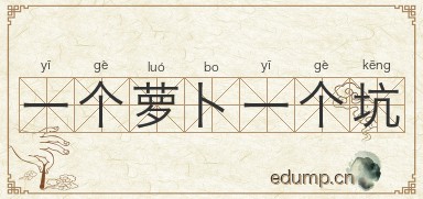 一个萝卜一个坑图片