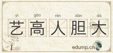 艺高人胆大图片