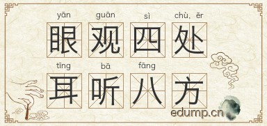 眼观四处，耳听八方图片
