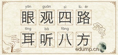 眼观四路，耳听八方图片