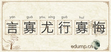 言寡尤，行寡悔图片