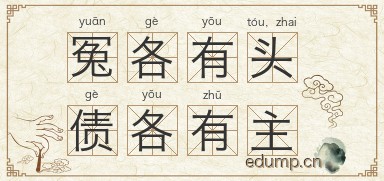 冤各有头，债各有主图片