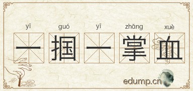 一掴一掌血图片