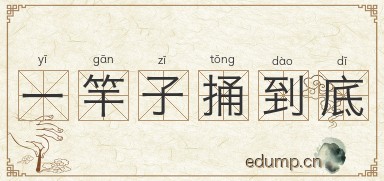 一竿子捅到底图片