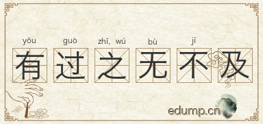 有过之，无不及图片