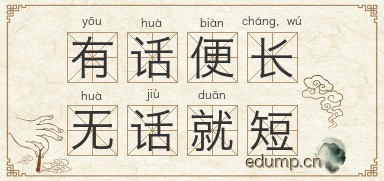 有话便长，无话就短图片